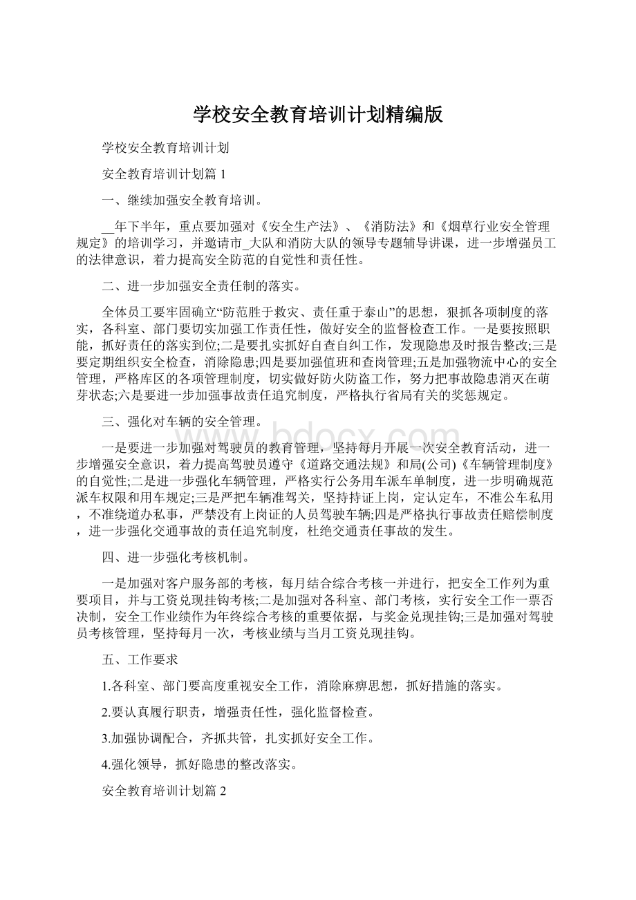 学校安全教育培训计划精编版Word格式.docx_第1页