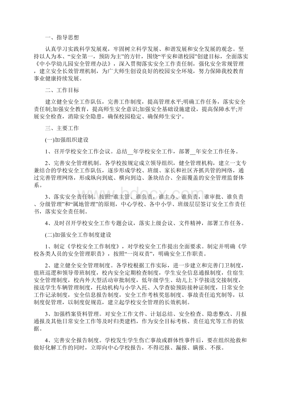 学校安全教育培训计划精编版Word格式.docx_第2页