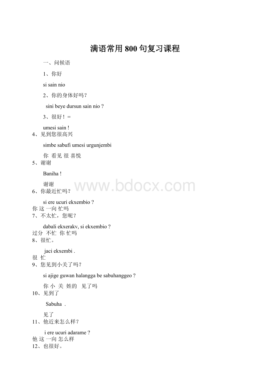 满语常用800句复习课程.docx