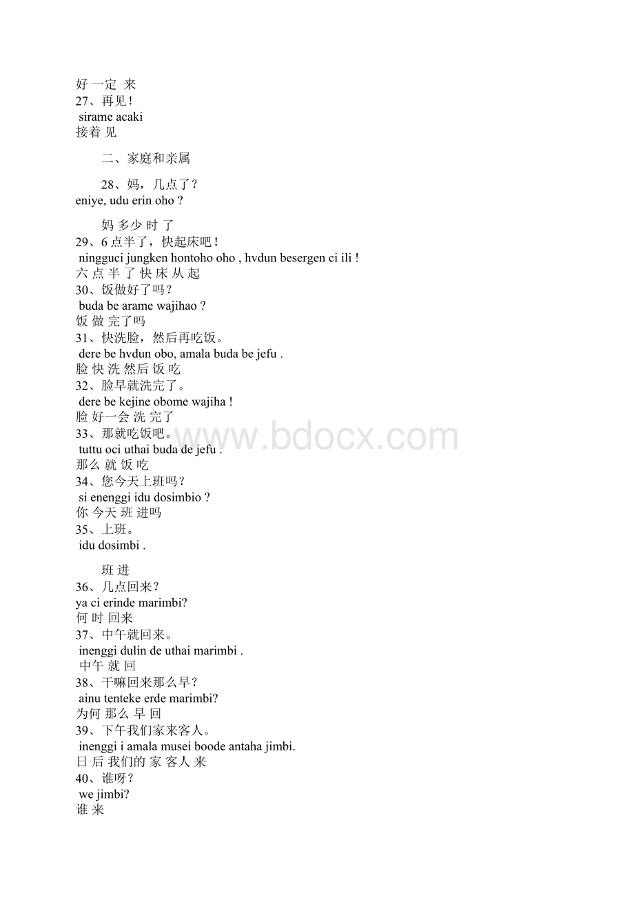 满语常用800句复习课程Word格式文档下载.docx_第3页