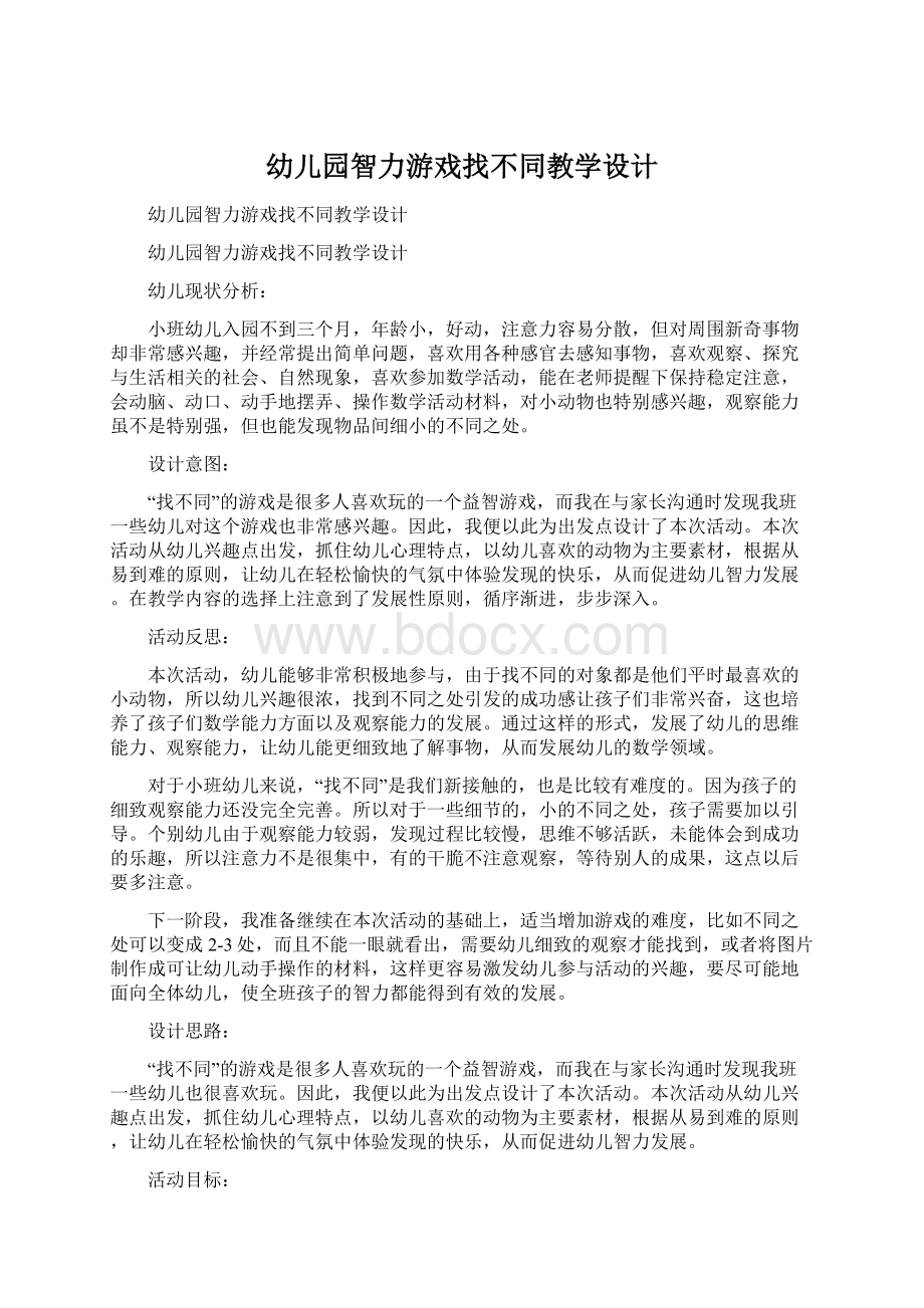 幼儿园智力游戏找不同教学设计Word下载.docx