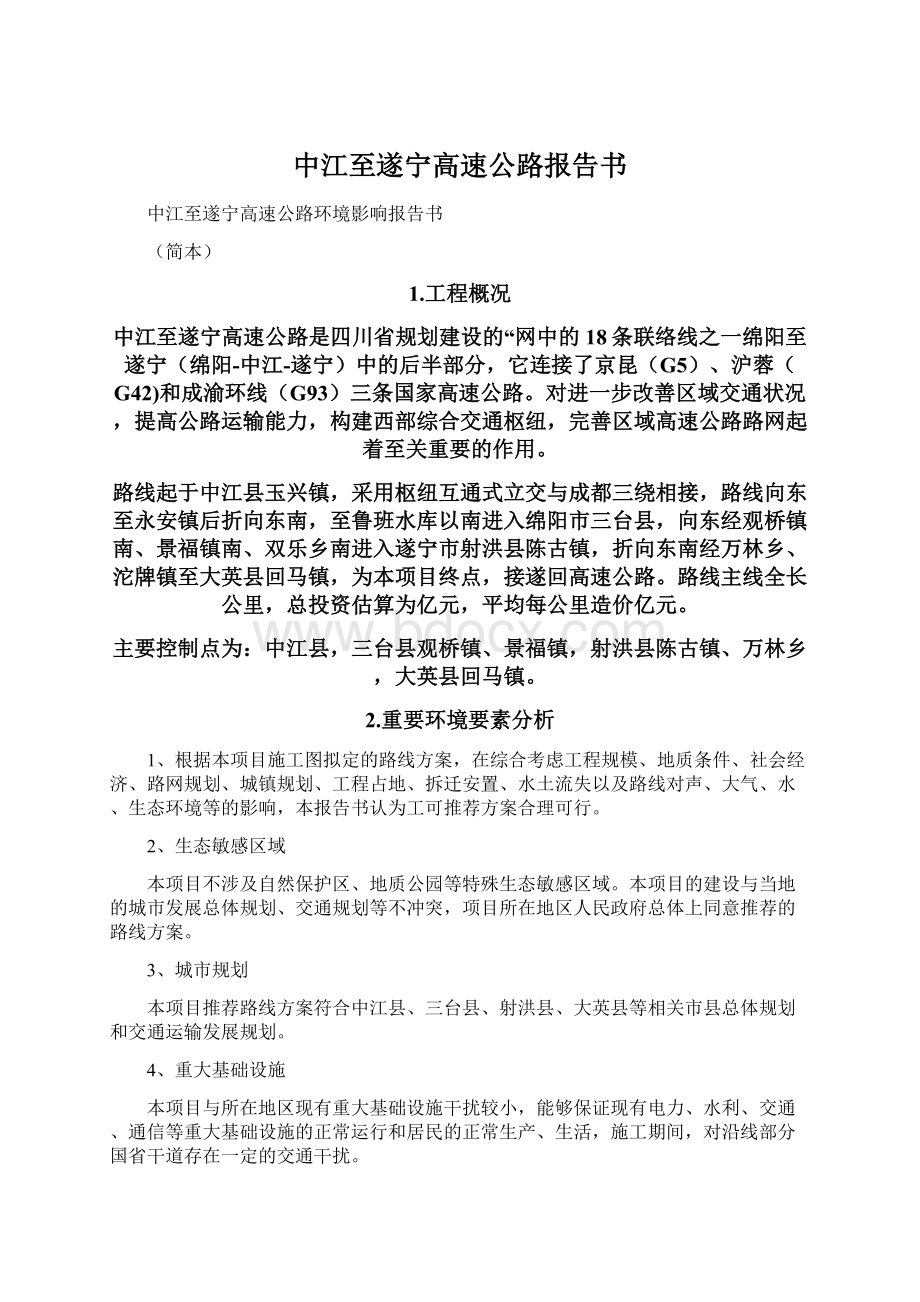 中江至遂宁高速公路报告书Word文档下载推荐.docx_第1页