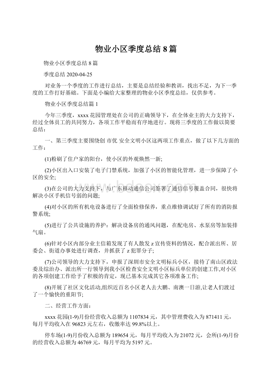 物业小区季度总结8篇Word文档下载推荐.docx