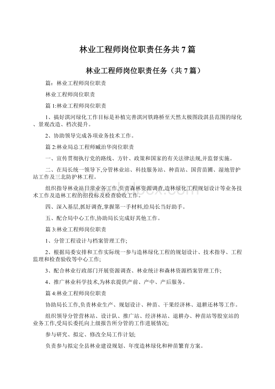 林业工程师岗位职责任务共7篇Word文档下载推荐.docx_第1页