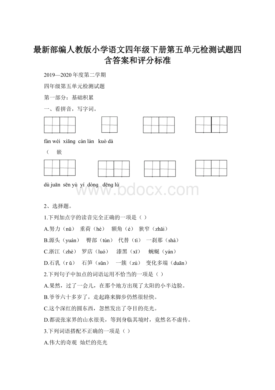 最新部编人教版小学语文四年级下册第五单元检测试题四含答案和评分标准.docx_第1页