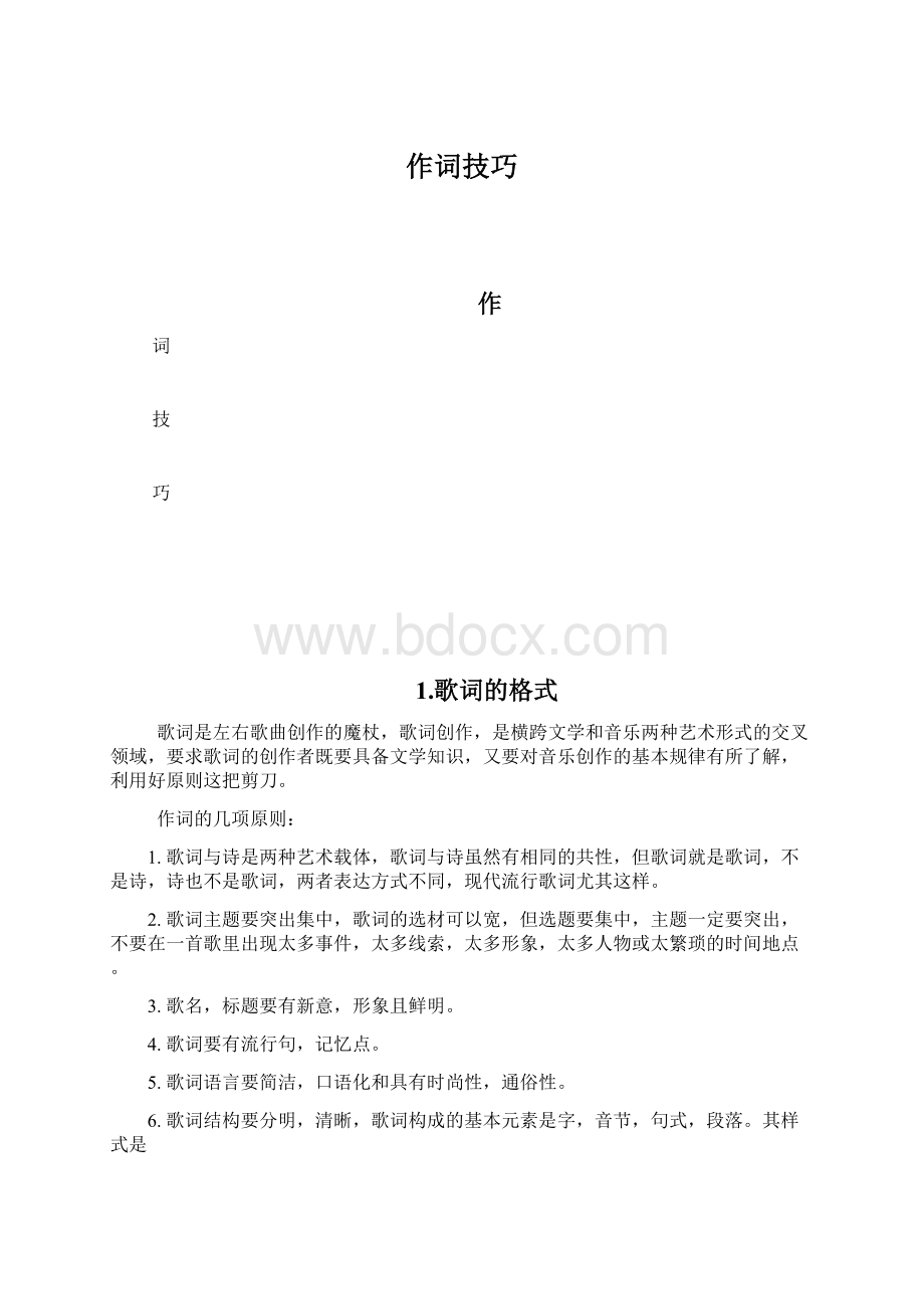 作词技巧Word文档格式.docx_第1页