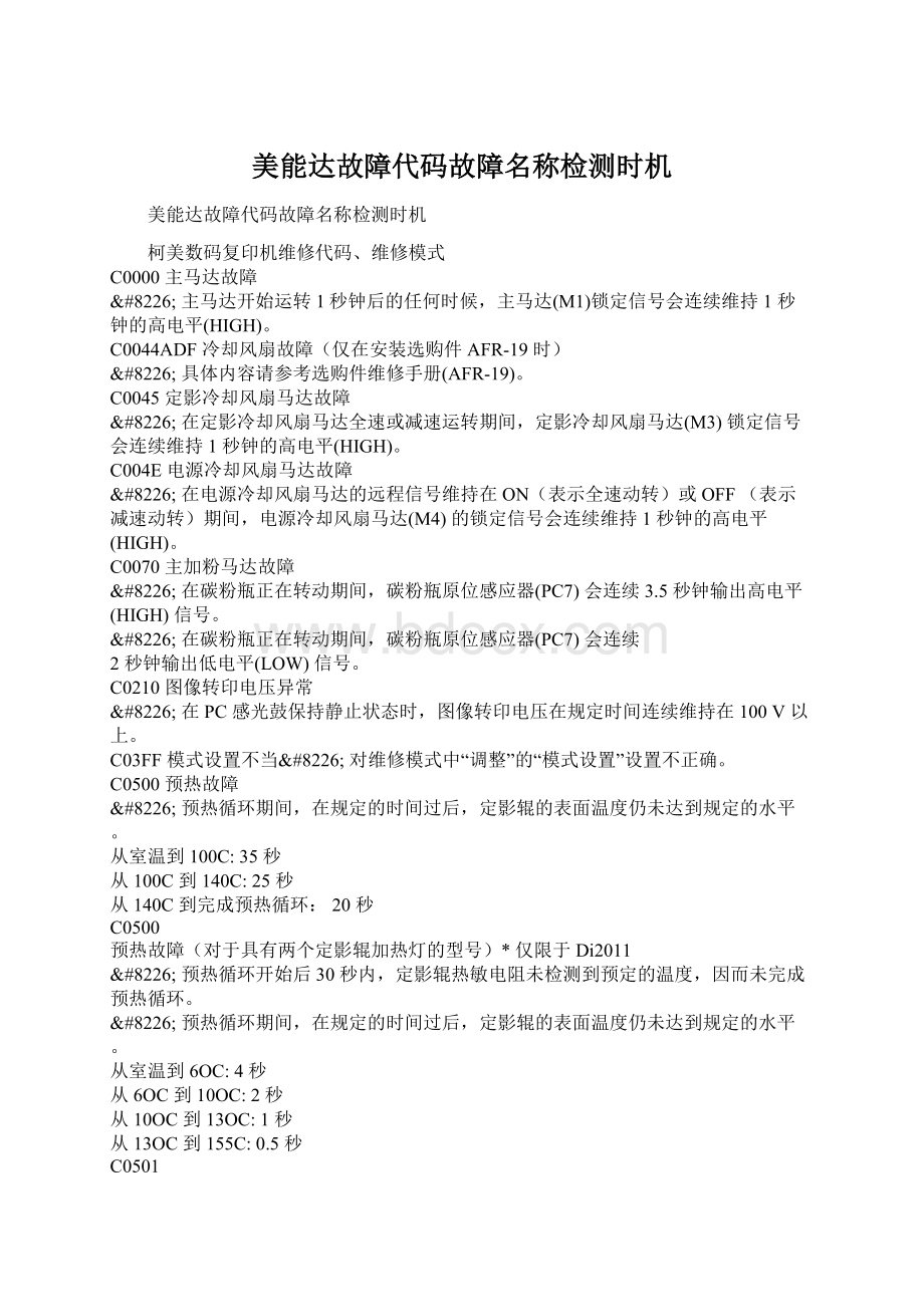 美能达故障代码故障名称检测时机Word文件下载.docx_第1页