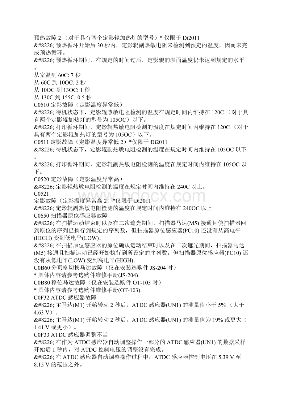 美能达故障代码故障名称检测时机Word文件下载.docx_第2页