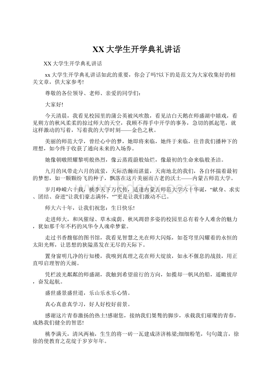 XX大学生开学典礼讲话.docx