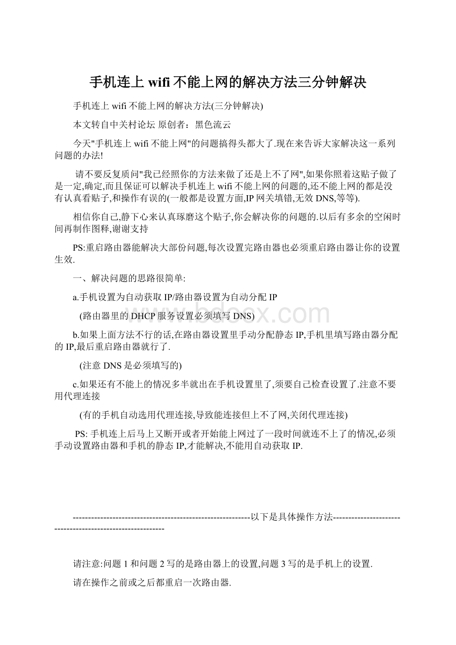 手机连上wifi不能上网的解决方法三分钟解决.docx_第1页