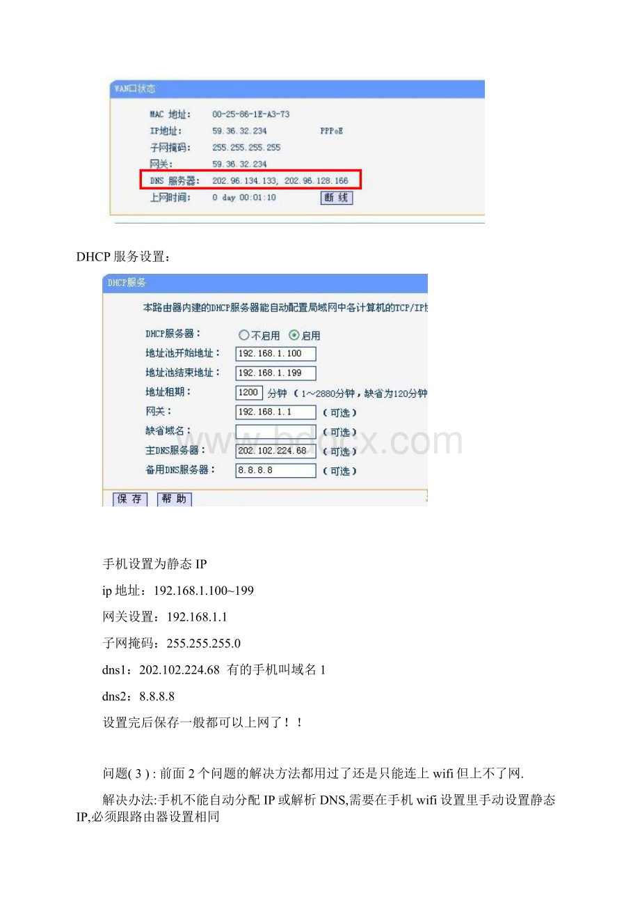 手机连上wifi不能上网的解决方法三分钟解决.docx_第3页