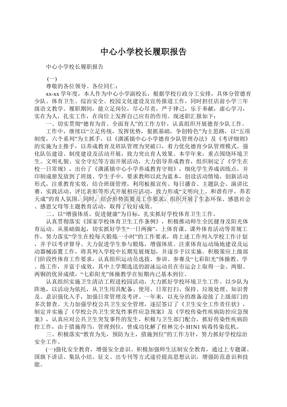 中心小学校长履职报告.docx