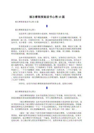 福尔摩斯探案读书心得13篇文档格式.docx