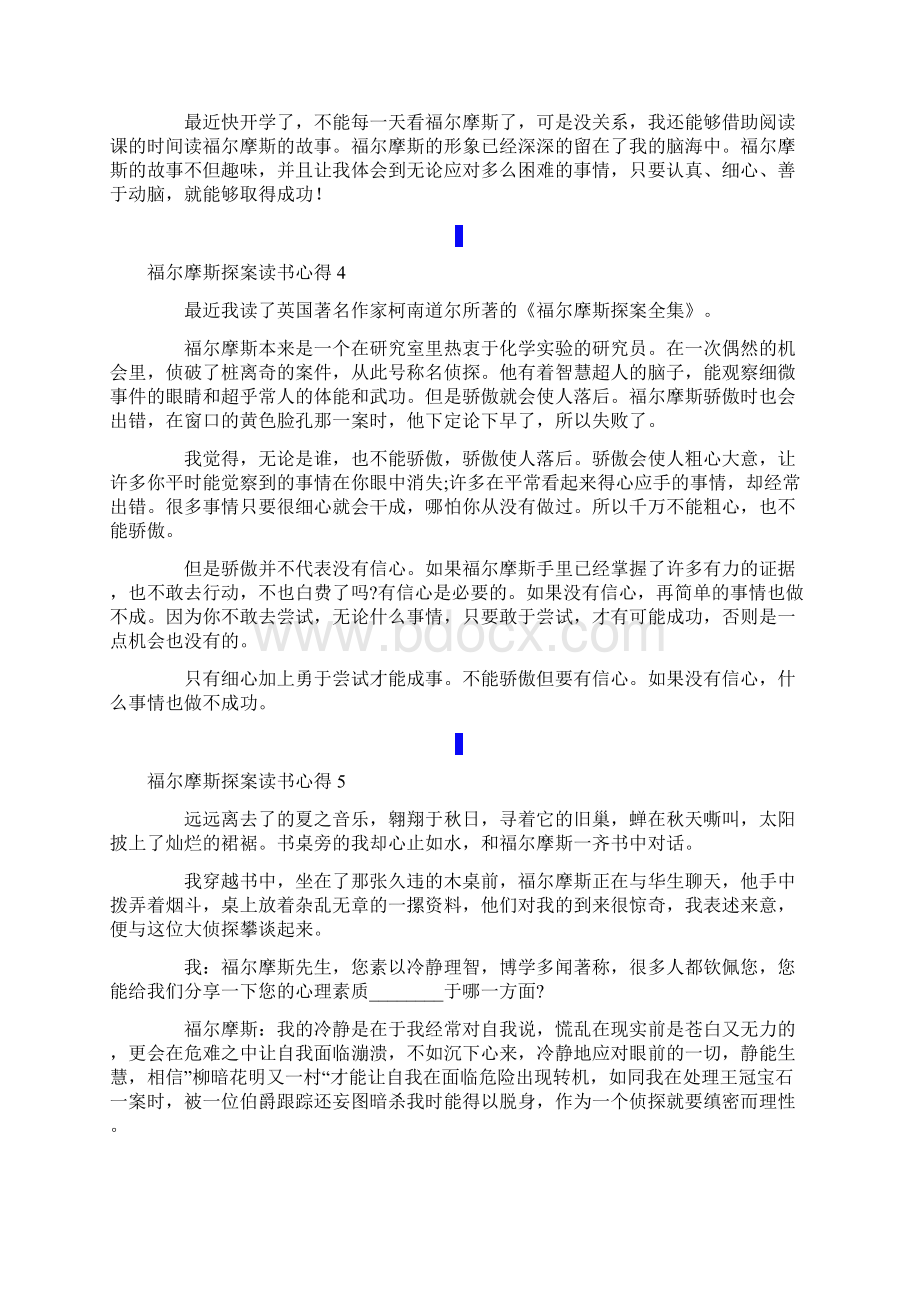 福尔摩斯探案读书心得13篇文档格式.docx_第3页