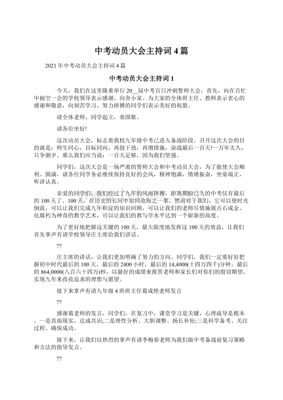 中考动员大会主持词4篇.docx_第1页