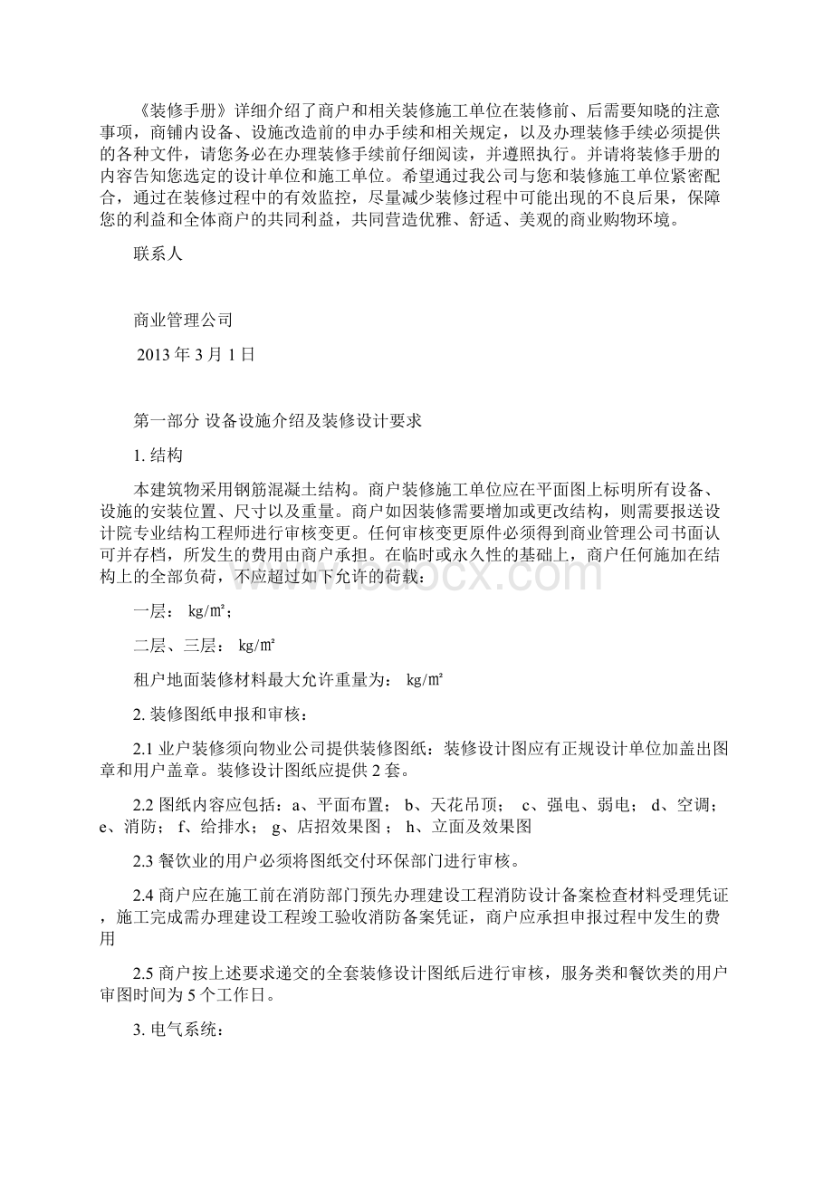 装修守则不动产Word文件下载.docx_第2页