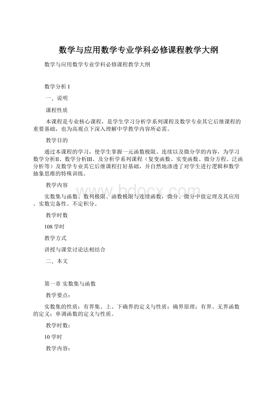 数学与应用数学专业学科必修课程教学大纲Word格式.docx