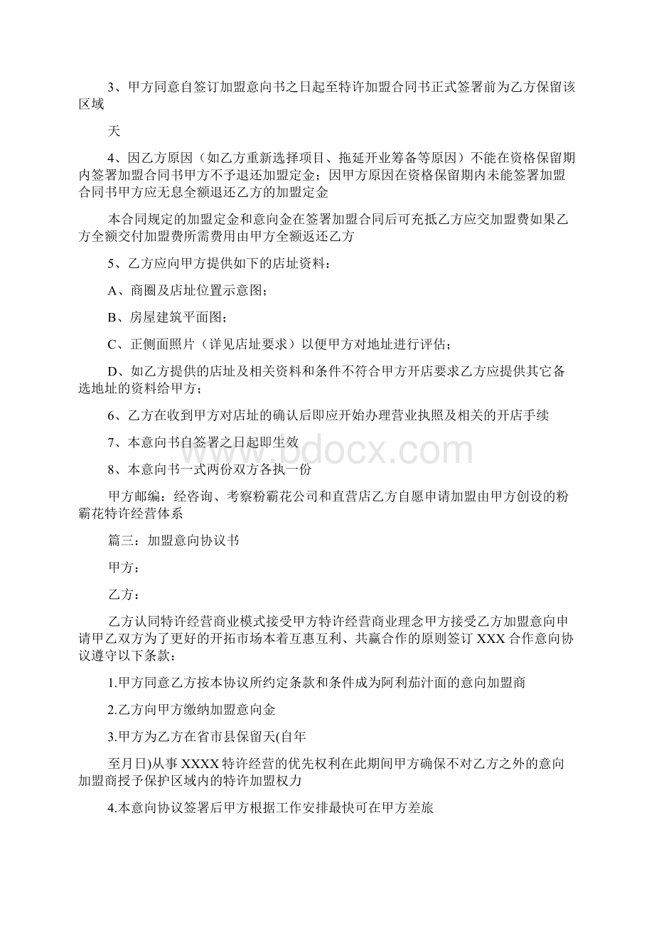 加盟意向协议书范文.docx_第3页