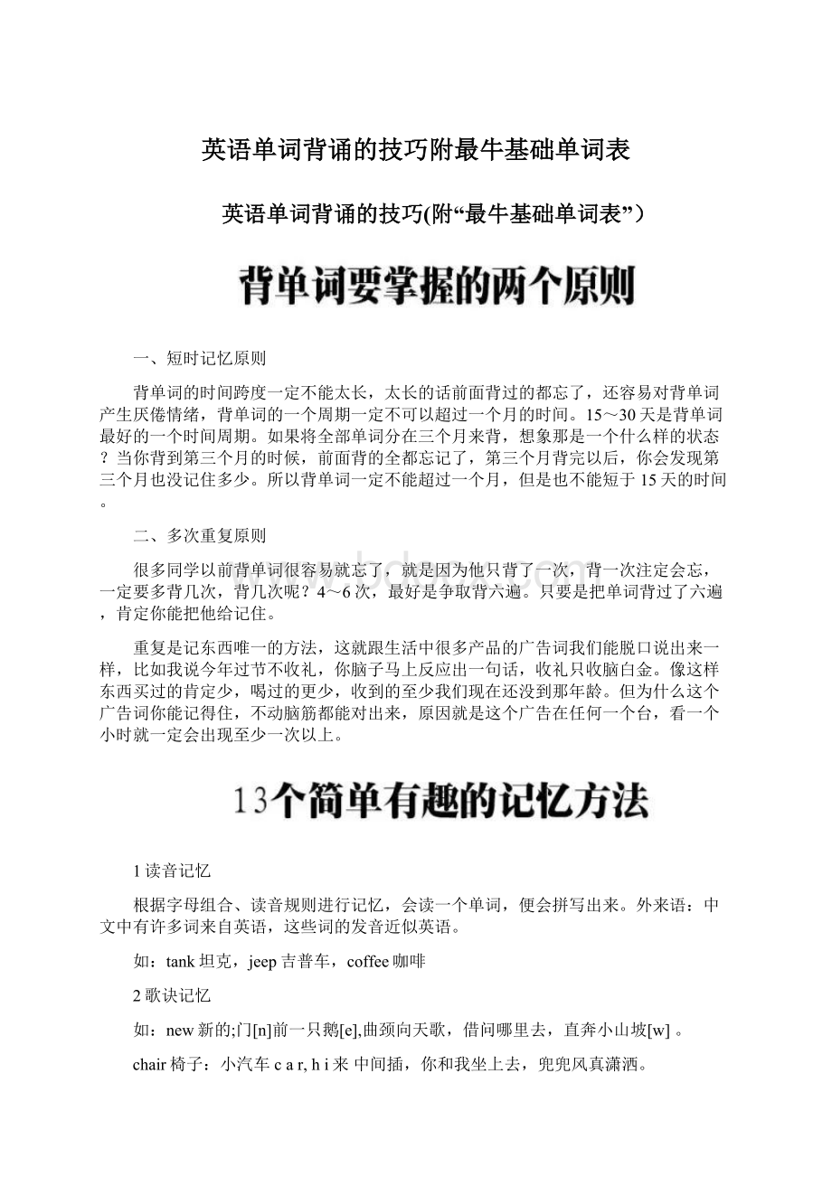 英语单词背诵的技巧附最牛基础单词表.docx_第1页