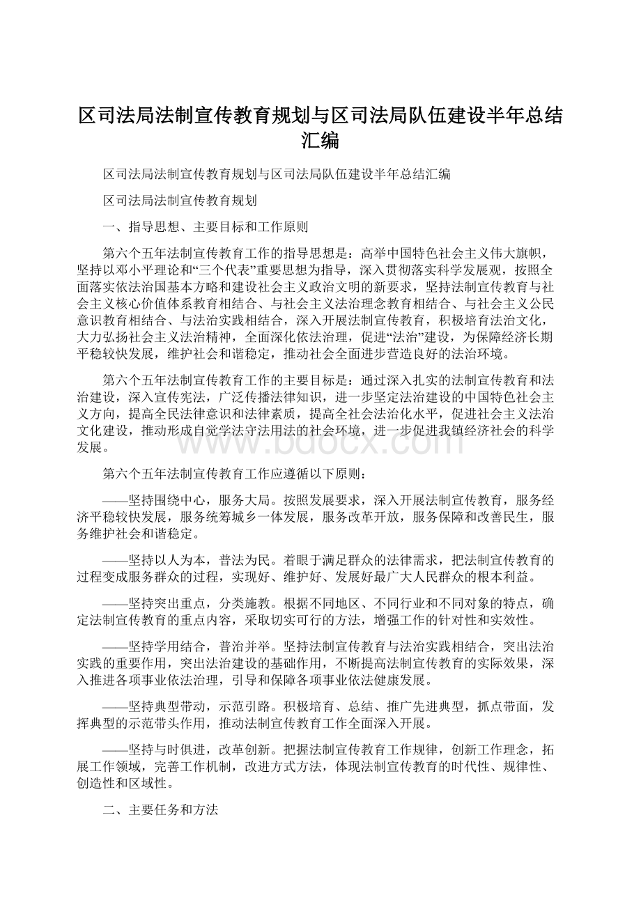 区司法局法制宣传教育规划与区司法局队伍建设半年总结汇编Word格式文档下载.docx_第1页