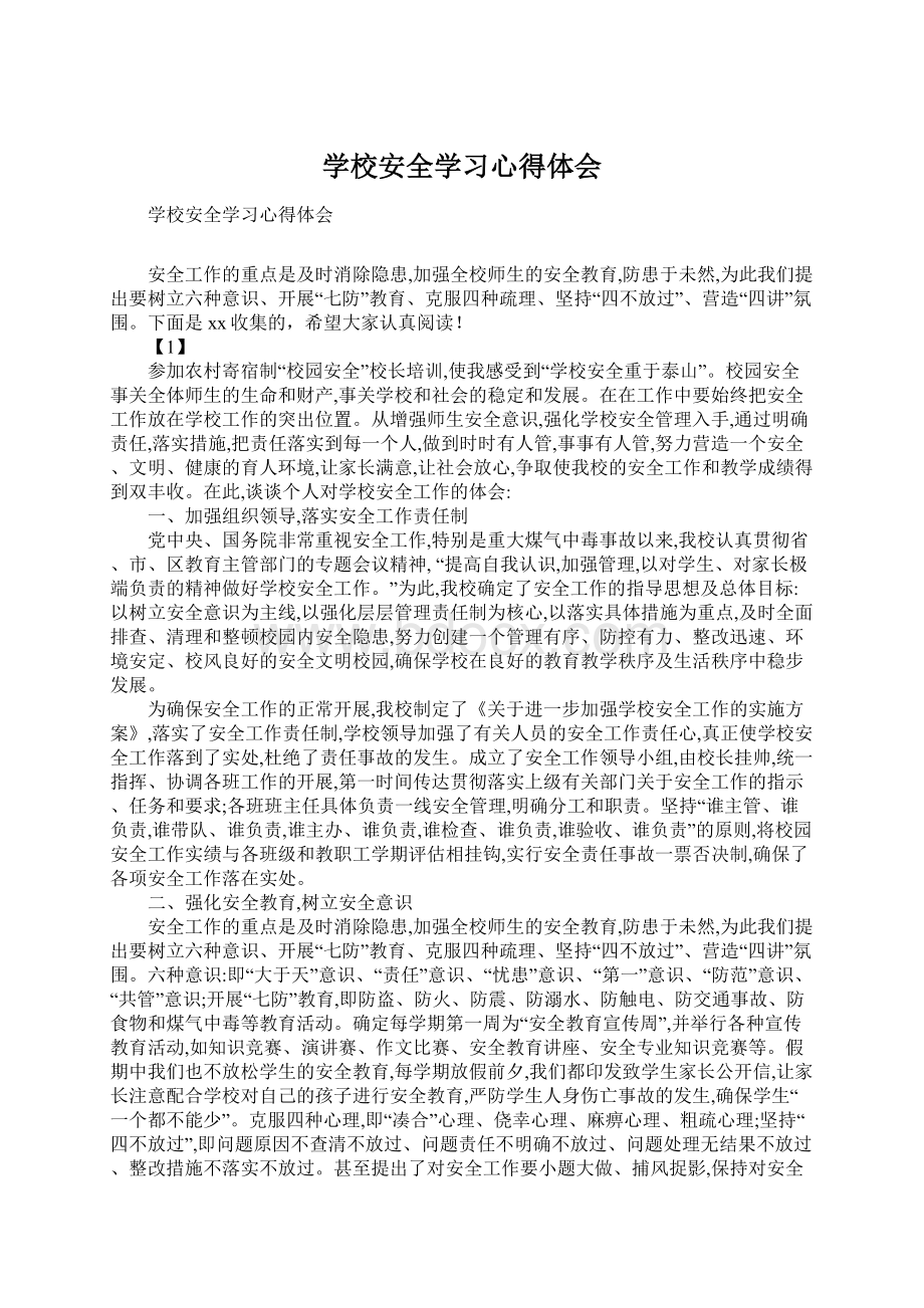 学校安全学习心得体会.docx