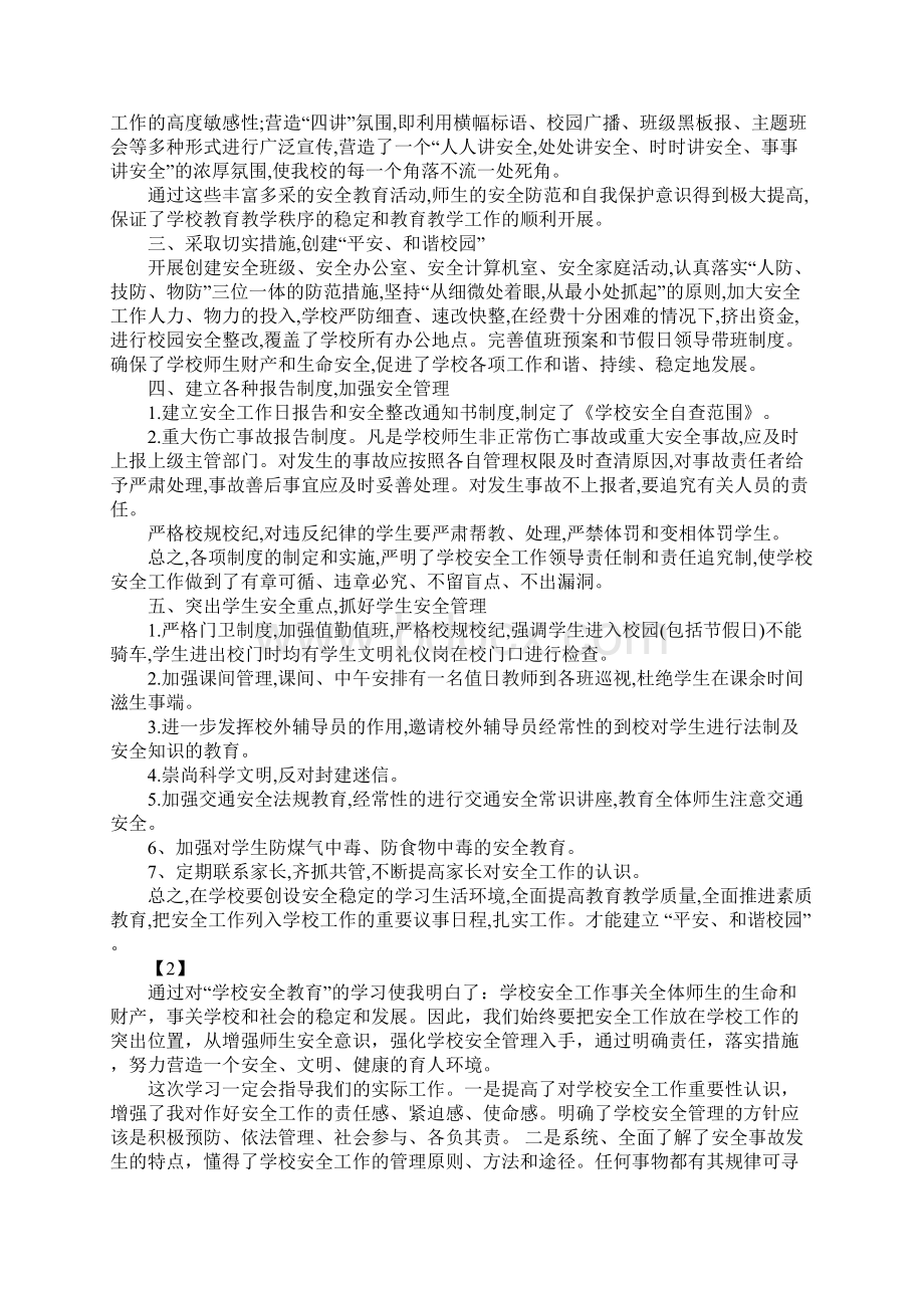 学校安全学习心得体会.docx_第2页