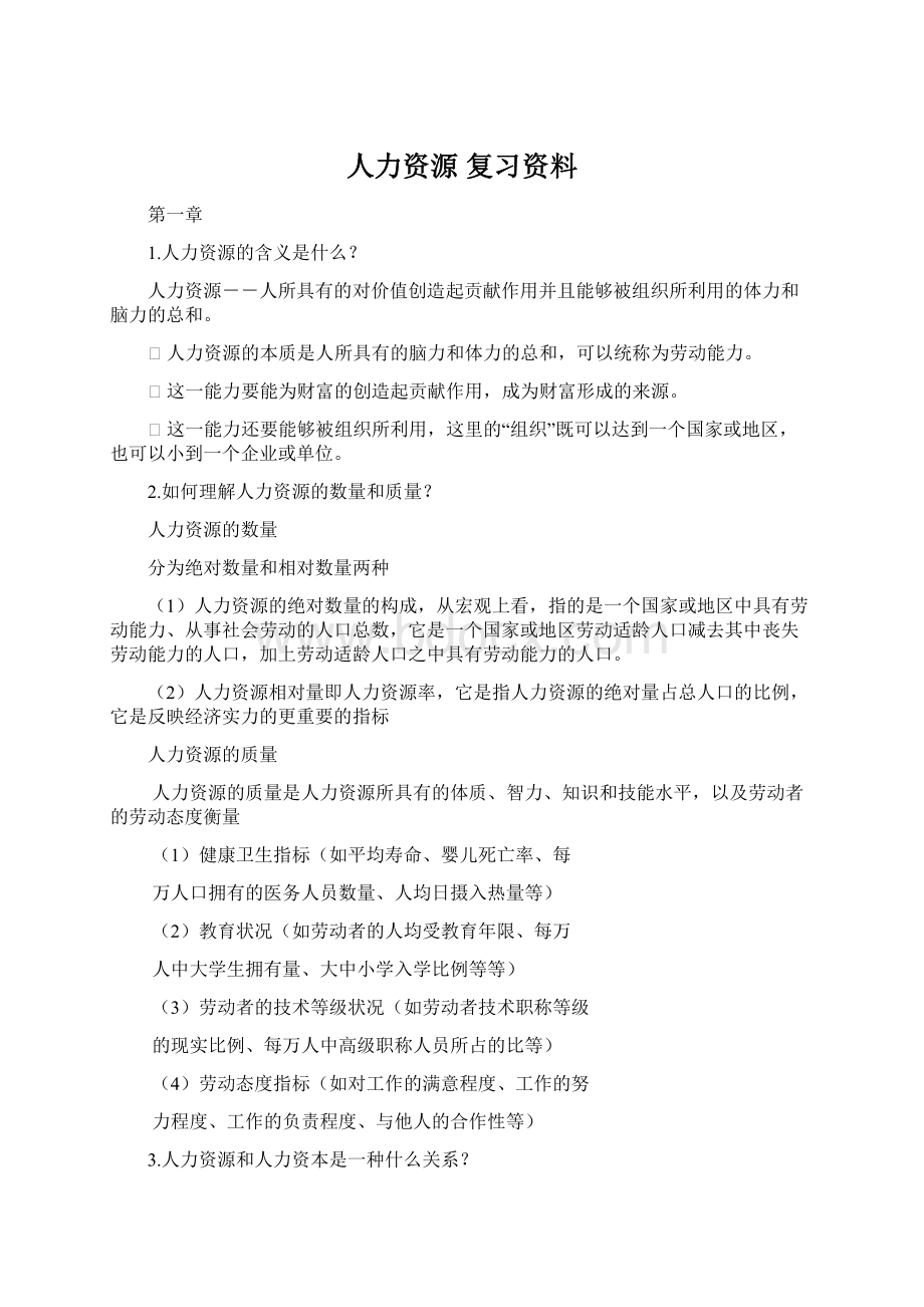 人力资源 复习资料.docx_第1页