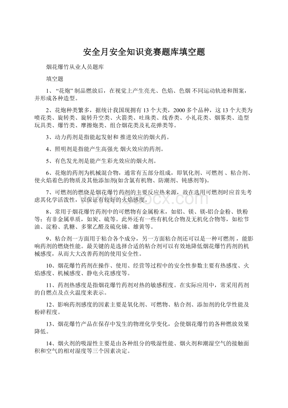 安全月安全知识竞赛题库填空题Word格式文档下载.docx