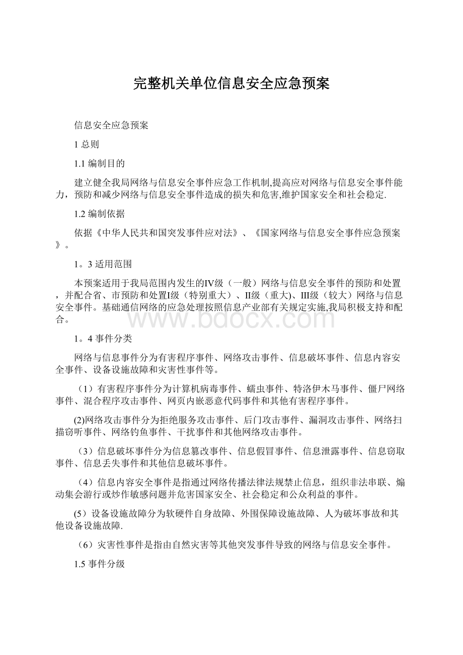 完整机关单位信息安全应急预案Word格式文档下载.docx_第1页