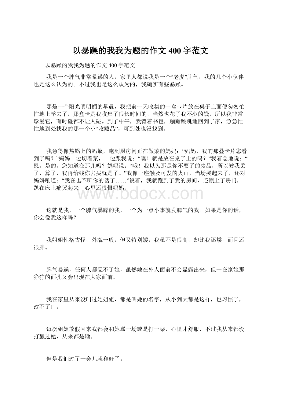 以暴躁的我我为题的作文400字范文.docx