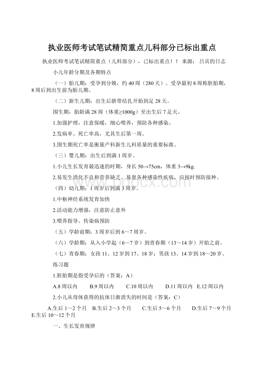 执业医师考试笔试精简重点儿科部分已标出重点.docx_第1页