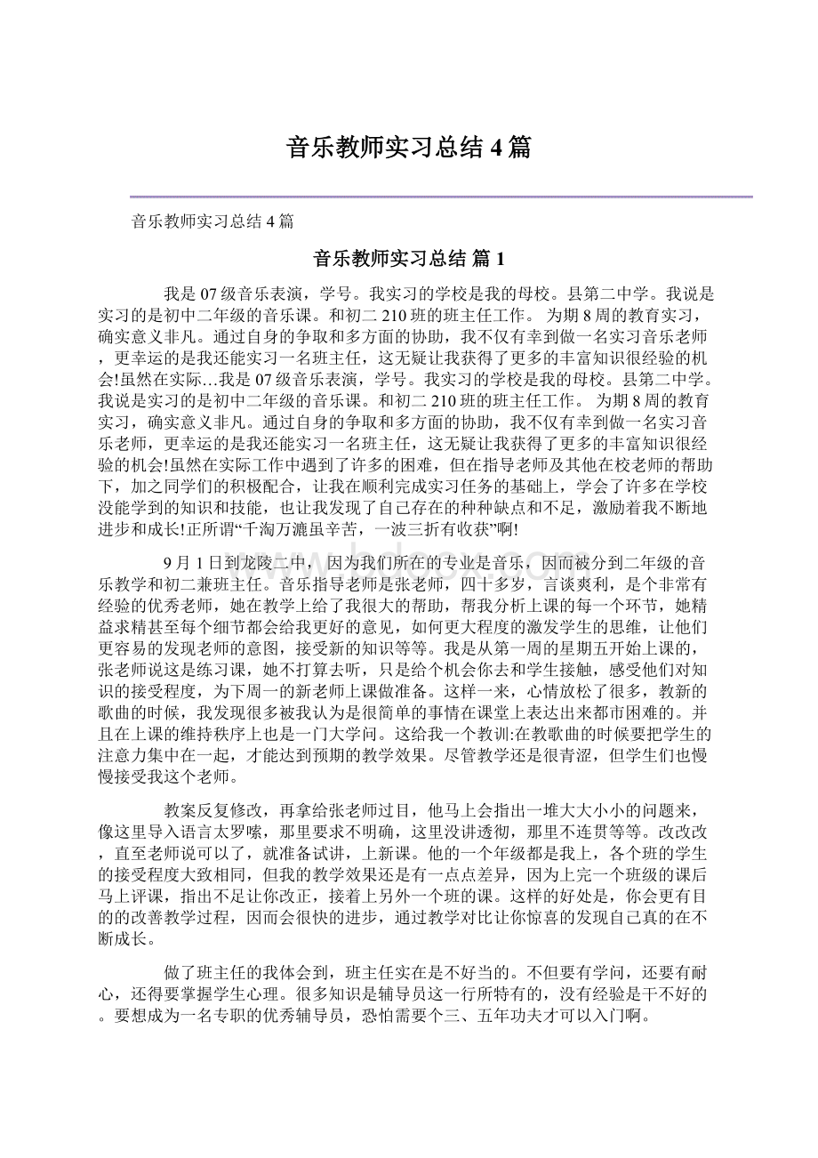 音乐教师实习总结4篇.docx_第1页