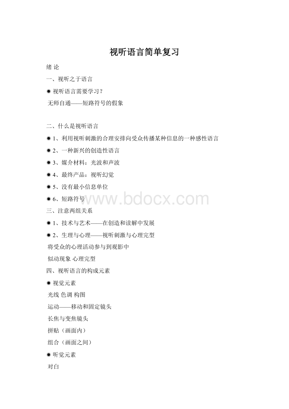 视听语言简单复习.docx_第1页