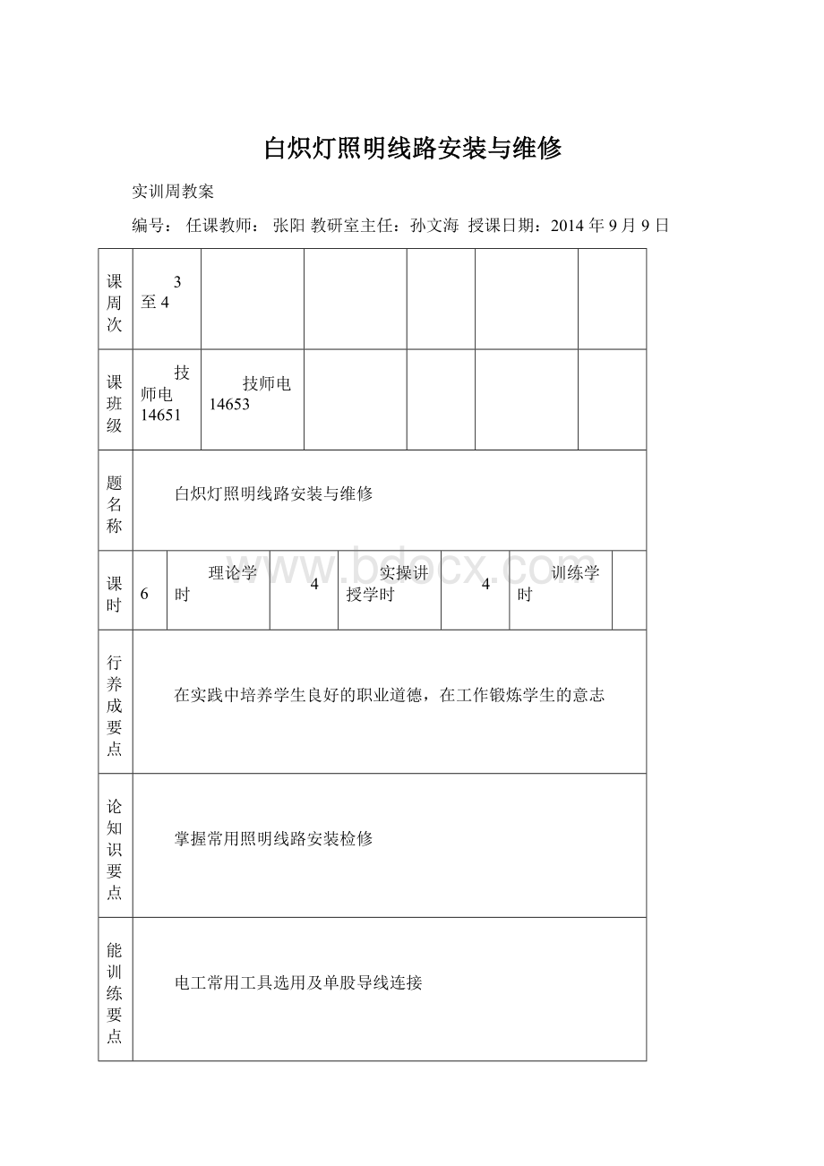 白炽灯照明线路安装与维修Word文档下载推荐.docx