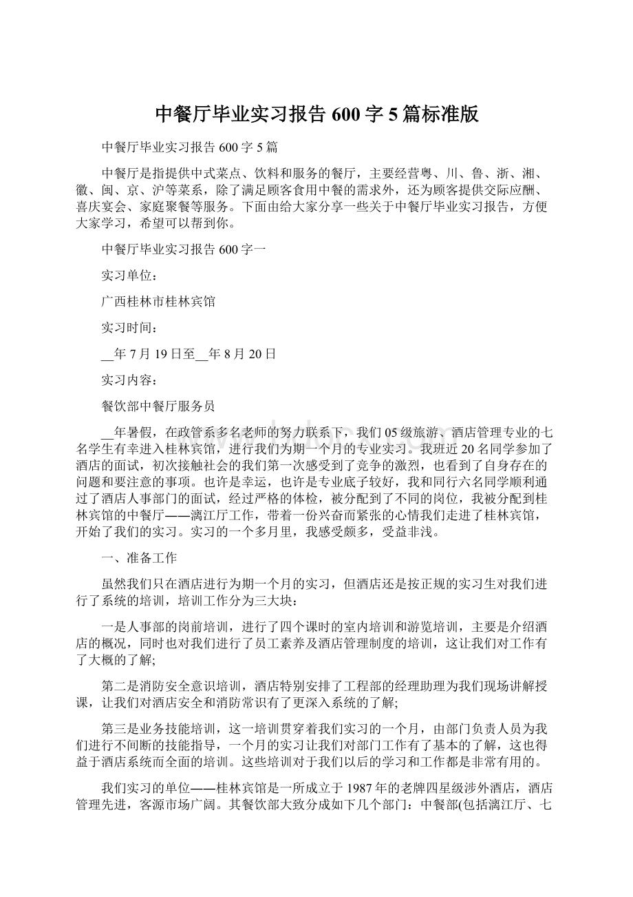 中餐厅毕业实习报告600字5篇标准版.docx