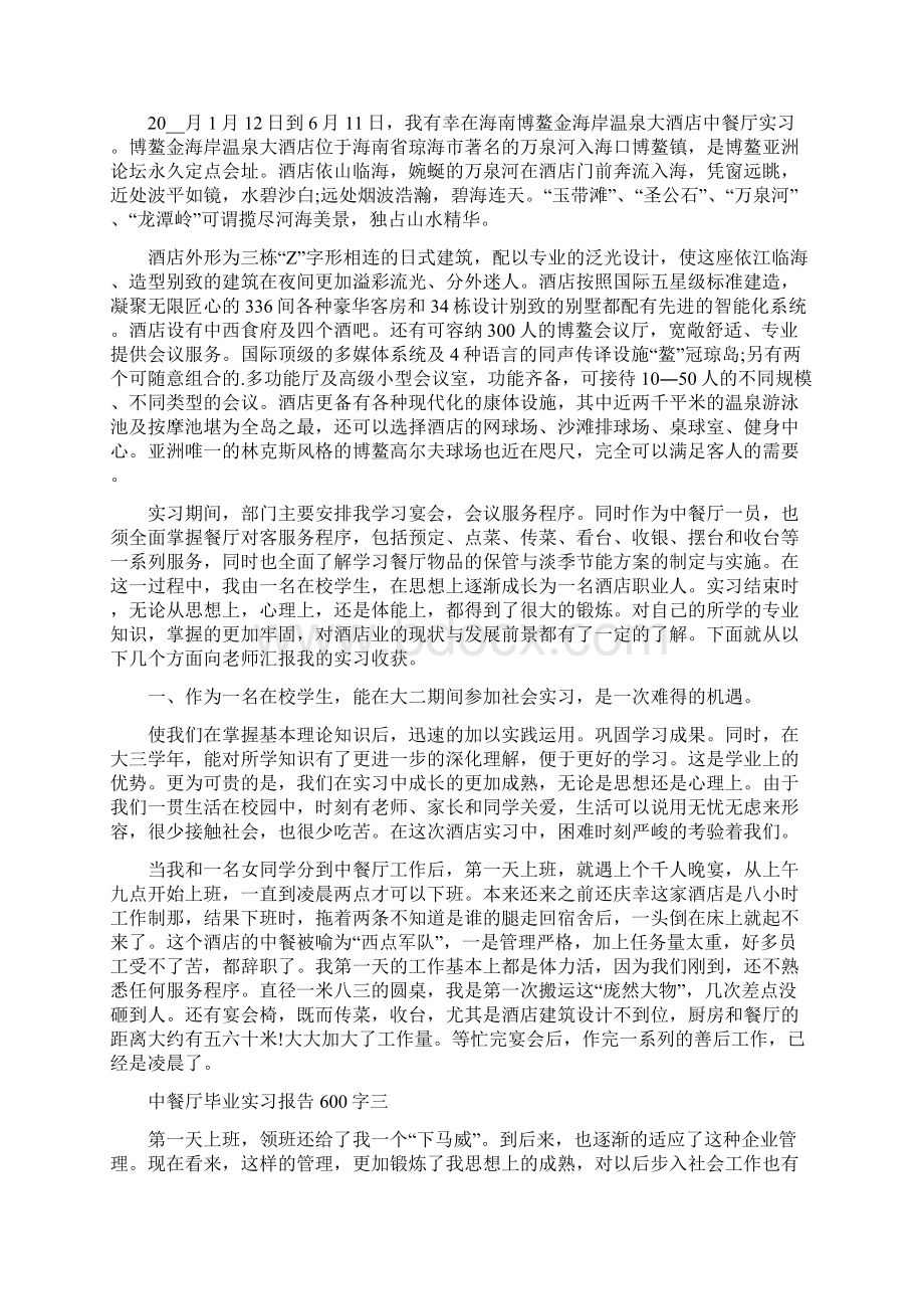 中餐厅毕业实习报告600字5篇标准版Word格式.docx_第3页