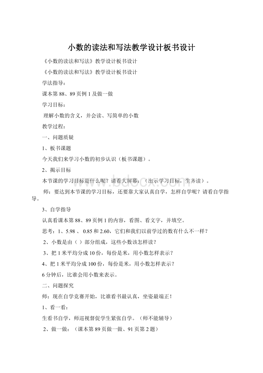 小数的读法和写法教学设计板书设计Word文件下载.docx_第1页