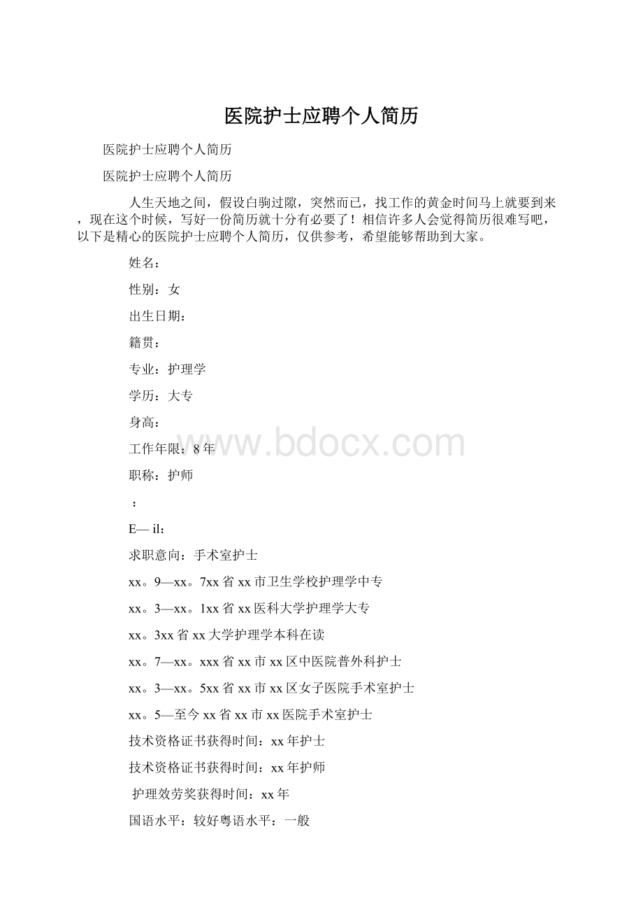 医院护士应聘个人简历.docx_第1页