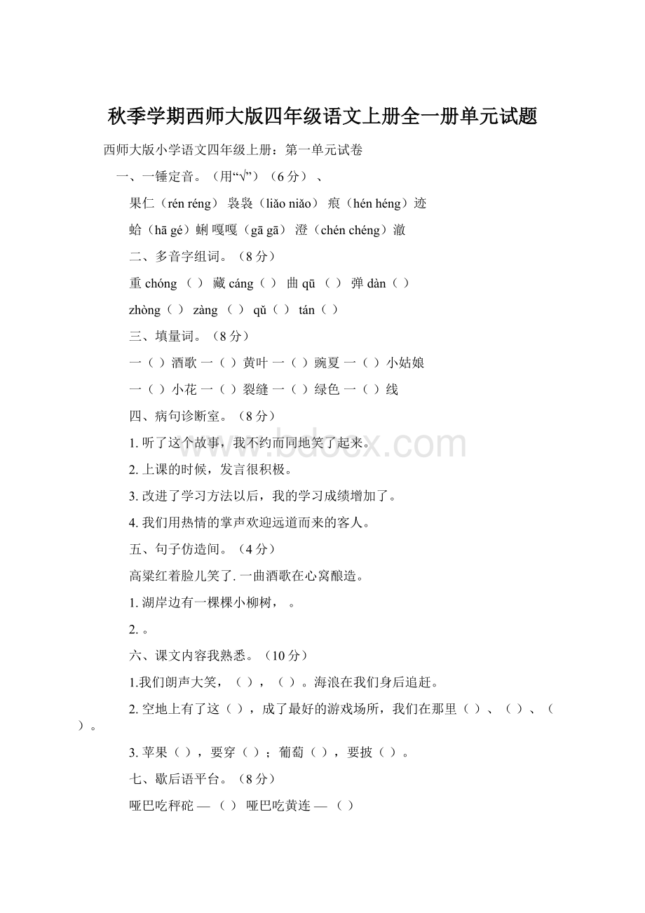 秋季学期西师大版四年级语文上册全一册单元试题.docx