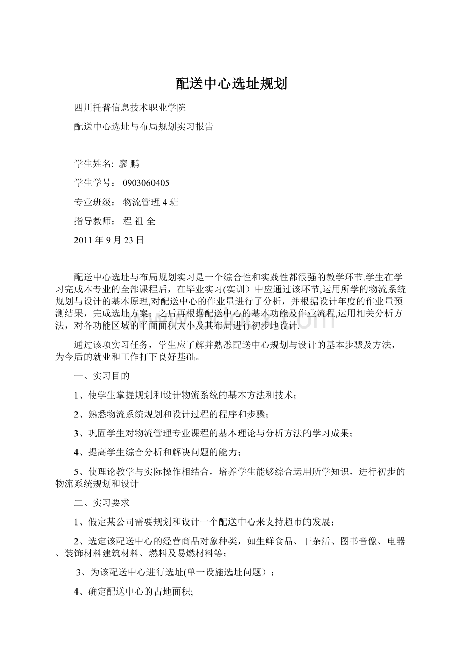 配送中心选址规划Word下载.docx