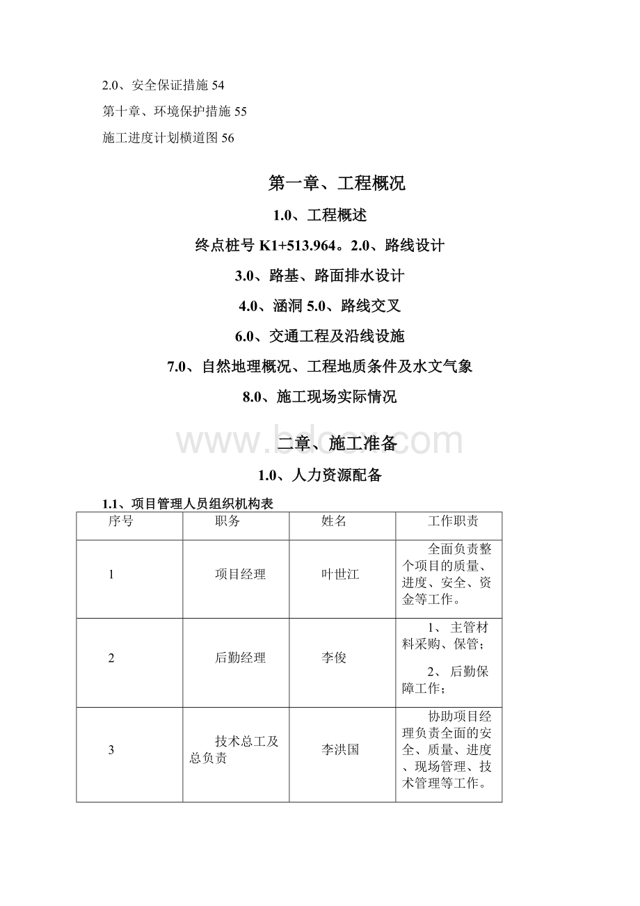 华屯至烂滩子通村油路岔沟桥至喇白沟段工程施工组织设计Word文档下载推荐.docx_第3页