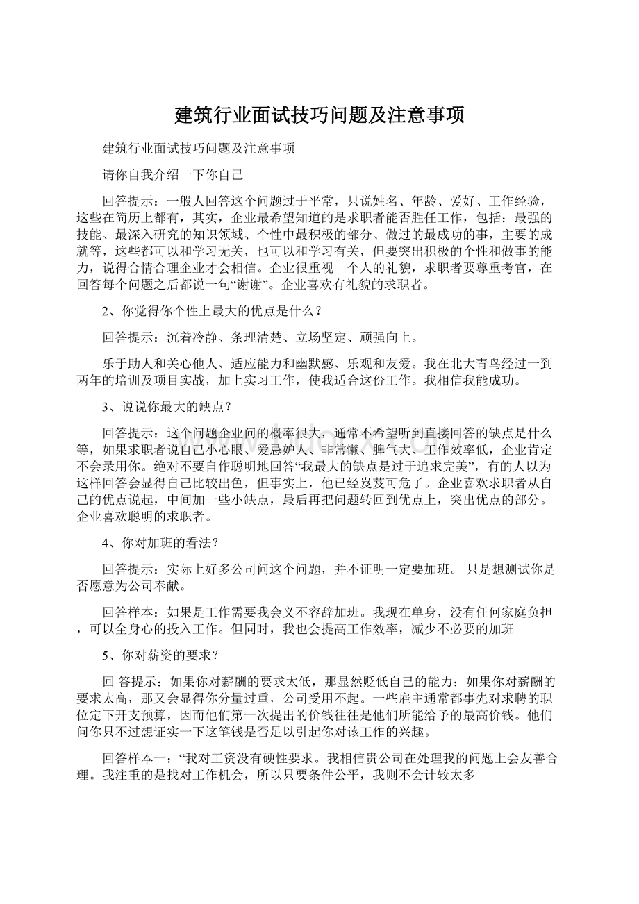 建筑行业面试技巧问题及注意事项.docx_第1页