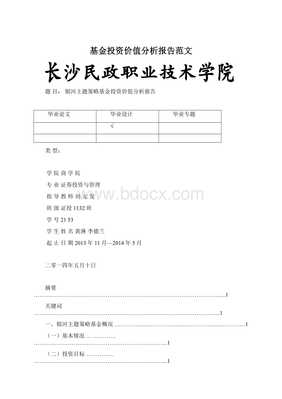 基金投资价值分析报告范文.docx