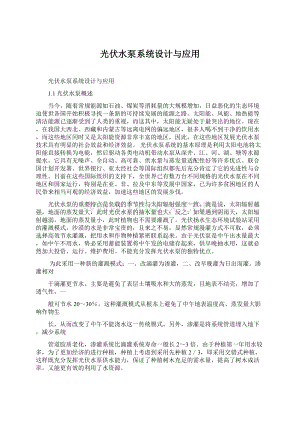 光伏水泵系统设计与应用Word文件下载.docx