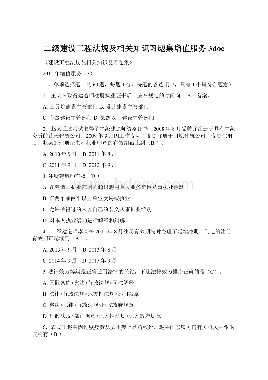 二级建设工程法规及相关知识习题集增值服务3doc.docx_第1页