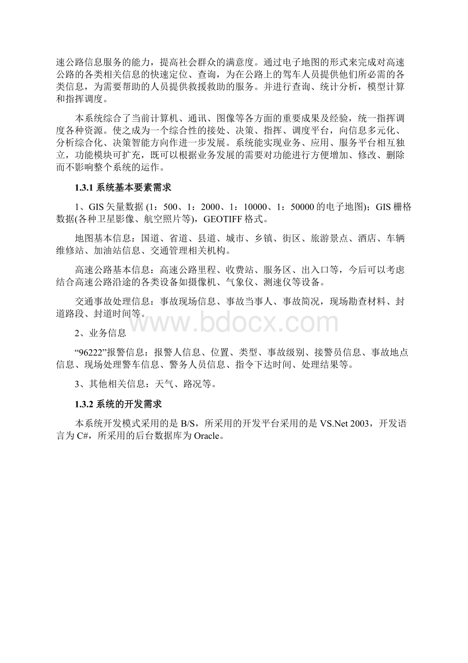 浙江省高速96222客服服务GIS系统建议方案.docx_第3页