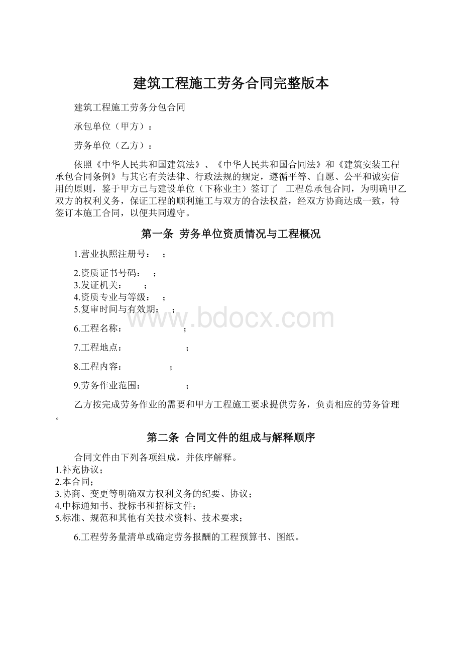 建筑工程施工劳务合同完整版本Word格式.docx_第1页