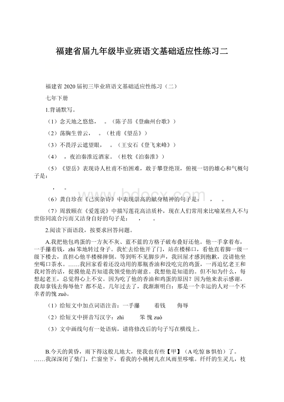 福建省届九年级毕业班语文基础适应性练习二.docx_第1页