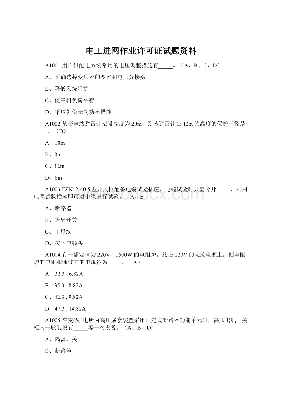 电工进网作业许可证试题资料Word文件下载.docx_第1页