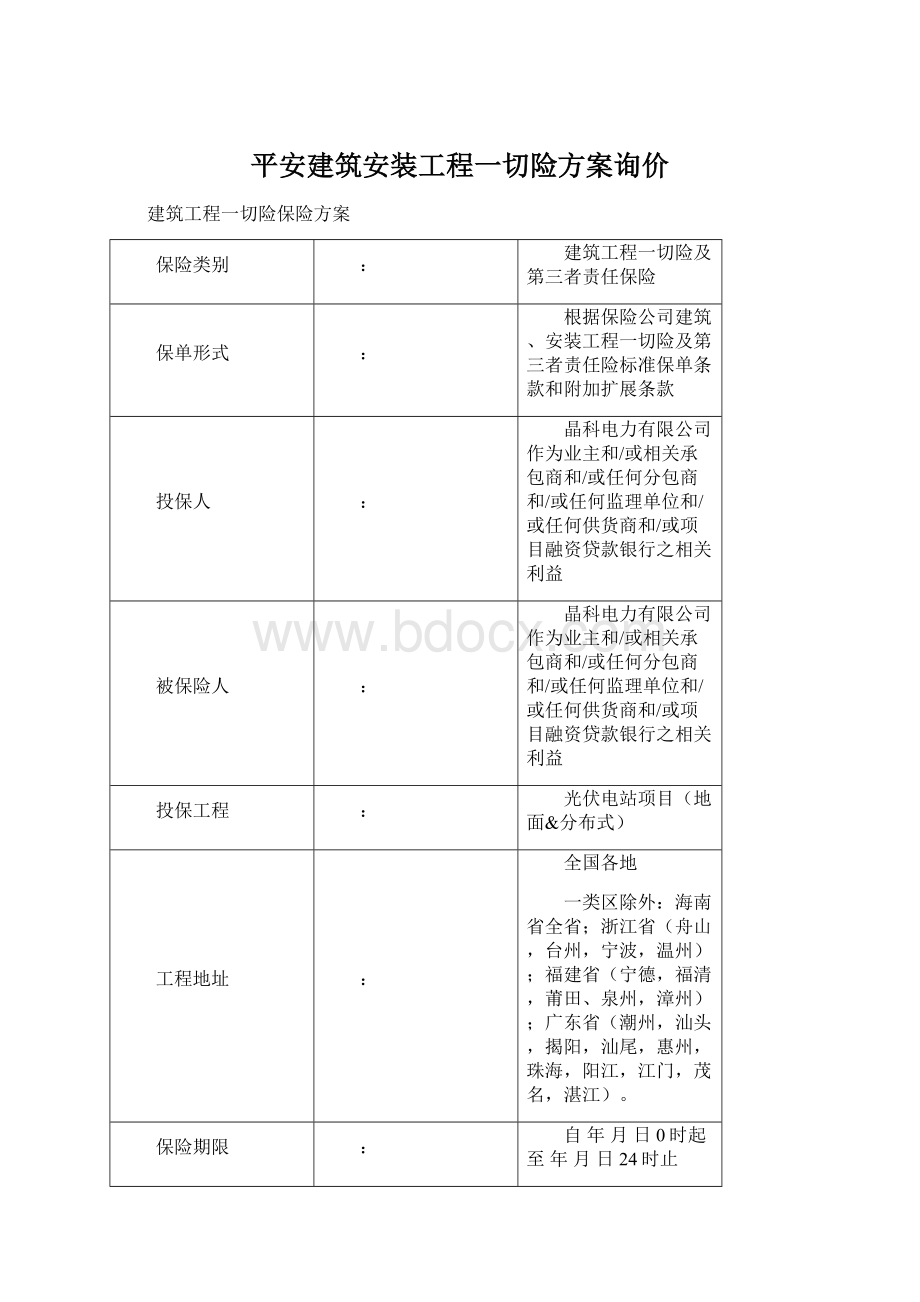 平安建筑安装工程一切险方案询价Word文档下载推荐.docx